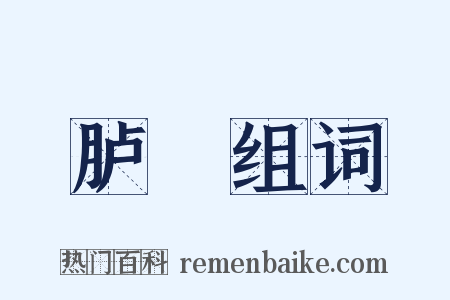 胪歡组词是什么意思的图片